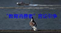 “教育消费者”言论引争议，百果园股价大跌
